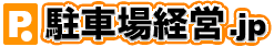 駐車場経営.jp　駐車場の運営ノウハウ・総合相談サイト